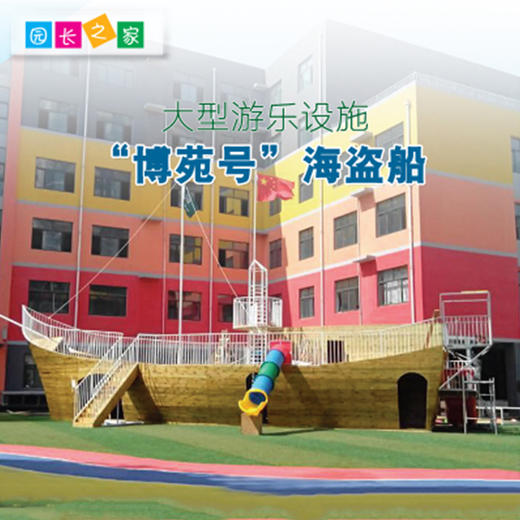 幼儿园大型户外玩具_海盗船 商品图1