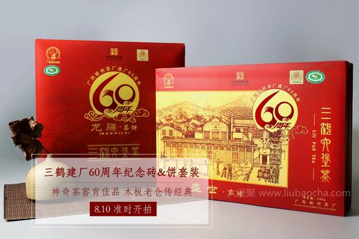 【精品套装】三鹤六堡茶 2013年 梧州茶厂建厂60周年纪念砖（999g）& 纪念饼（888g）套装 商品图0