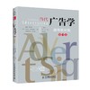 当代广告学(第11版，通用教材版) 商品缩略图0