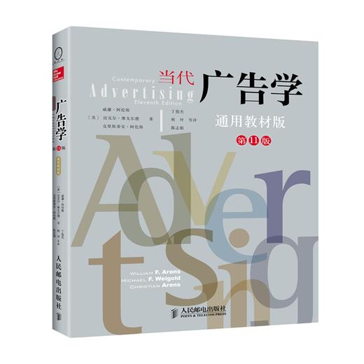 当代广告学(第11版，通用教材版) 商品图0