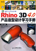 Rhino 3D 4.0产品造型设计学习手册 商品缩略图0