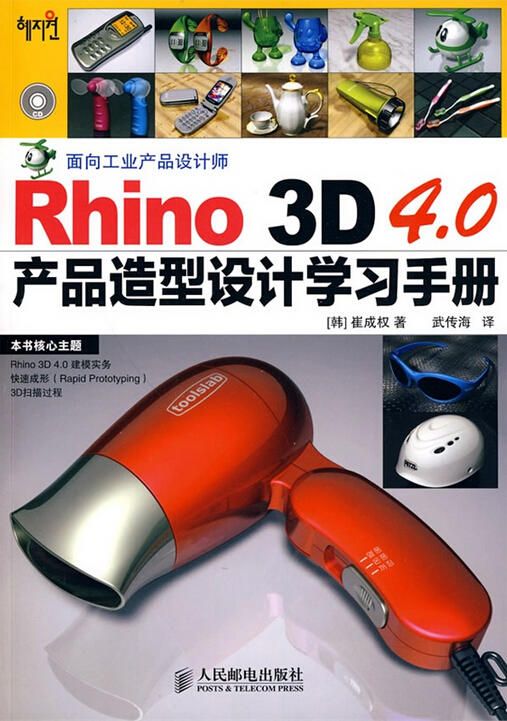 Rhino 3D 4.0产品造型设计学习手册 商品图0