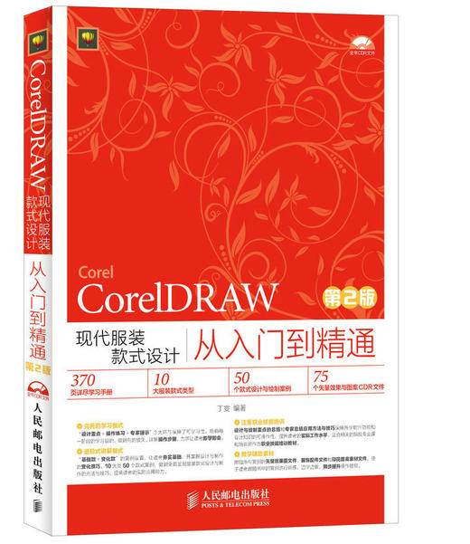 CorelDRAW现代服装款式设计从入门到精通（第2版） 商品图0