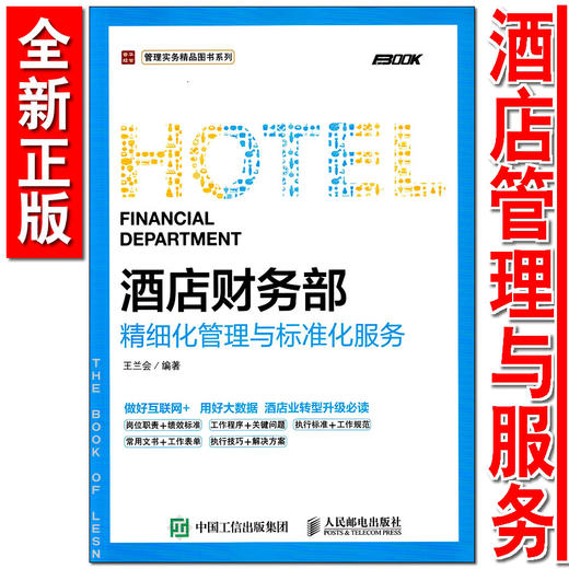 酒店财务部精细化管理与标准化服务 商品图1
