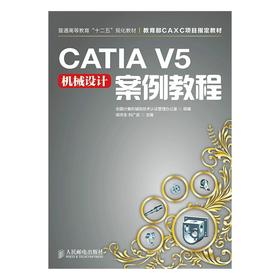 CATIA V5机械设计案例教程