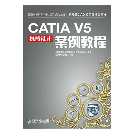 CATIA V5机械设计案例教程 商品图0