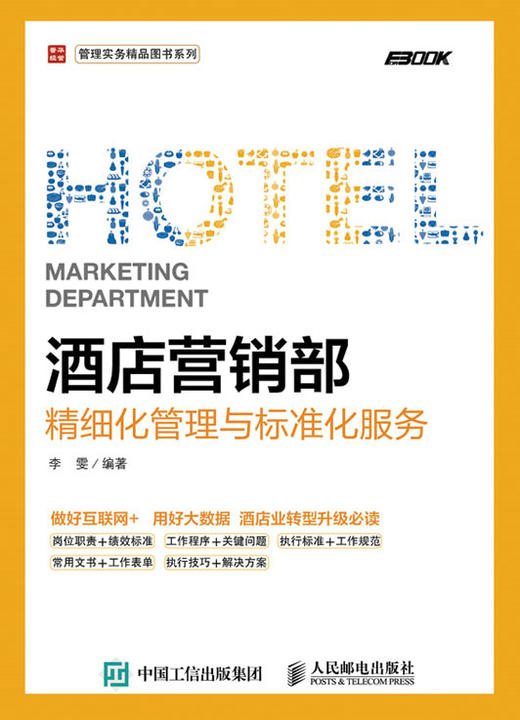 酒店营销部精细化管理与标准化服务 商品图1
