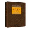 社会认知——洞悉人心的科学 商品缩略图0