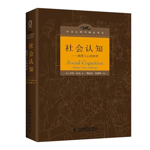 社会认知——洞悉人心的科学 商品图0