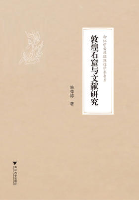 敦煌石窟与文献研究/浙江学者丝路敦煌学术书系/施萍婷/总主编:柴剑虹/张涌泉/刘进宝/浙江大学出版社