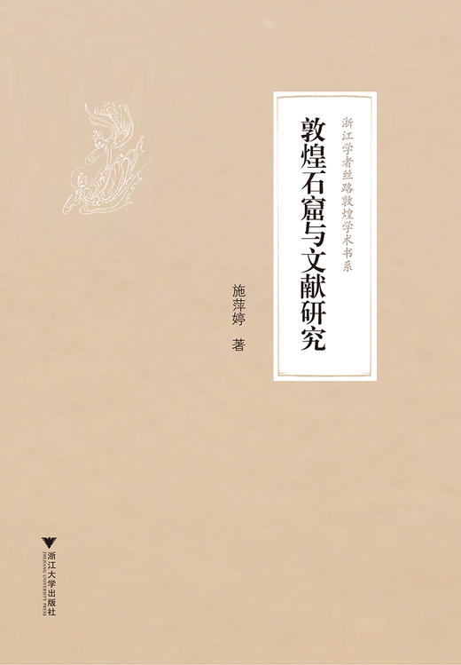 敦煌石窟与文献研究/浙江学者丝路敦煌学术书系/施萍婷/总主编:柴剑虹/张涌泉/刘进宝/浙江大学出版社 商品图0