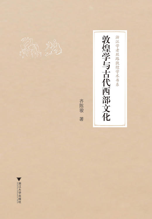 敦煌学与古代西部文化/浙江学者丝路敦煌学术书系/齐陈骏/总主编:柴剑虹/张涌泉/刘进宝/浙江大学出版社 商品图0