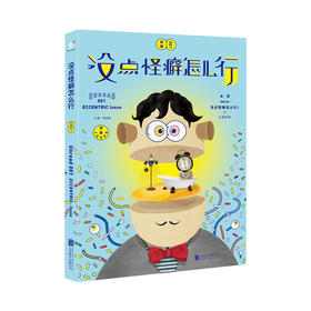 没点怪癖怎么行  怪癖其实一点都不怪 怪癖心理学