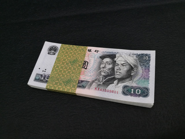 第四套人民币10元券80年版全新绝品