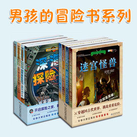 10套男孩的地理、历史冒险书系列
