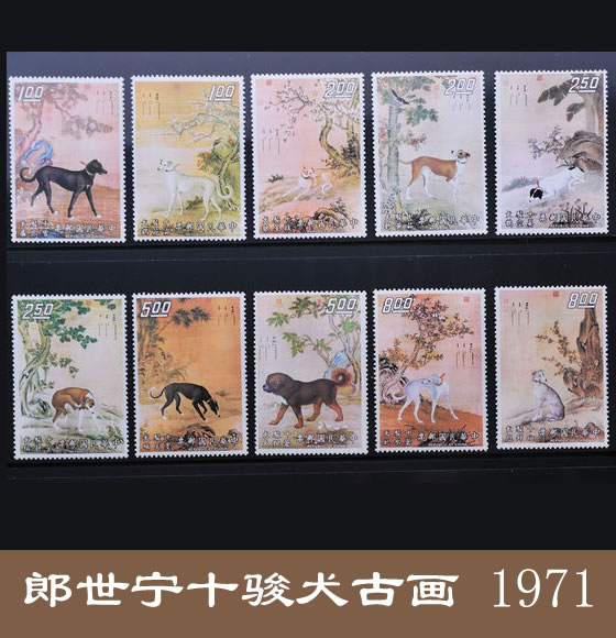 清代郎世宁《十骏犬》1971年发行 故宫古画 台湾邮票