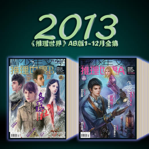 典藏包邮 | 2013年《推理世界》 （2、4、7已断货共18册） 商品图0