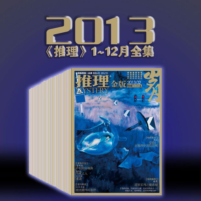 典藏包邮 | 2013年《推理》全年金版、银版（22册11、12金断货）