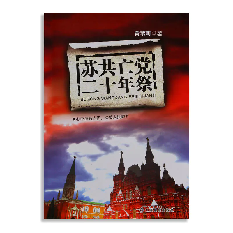 绝版·仅2册）苏共二十年祭