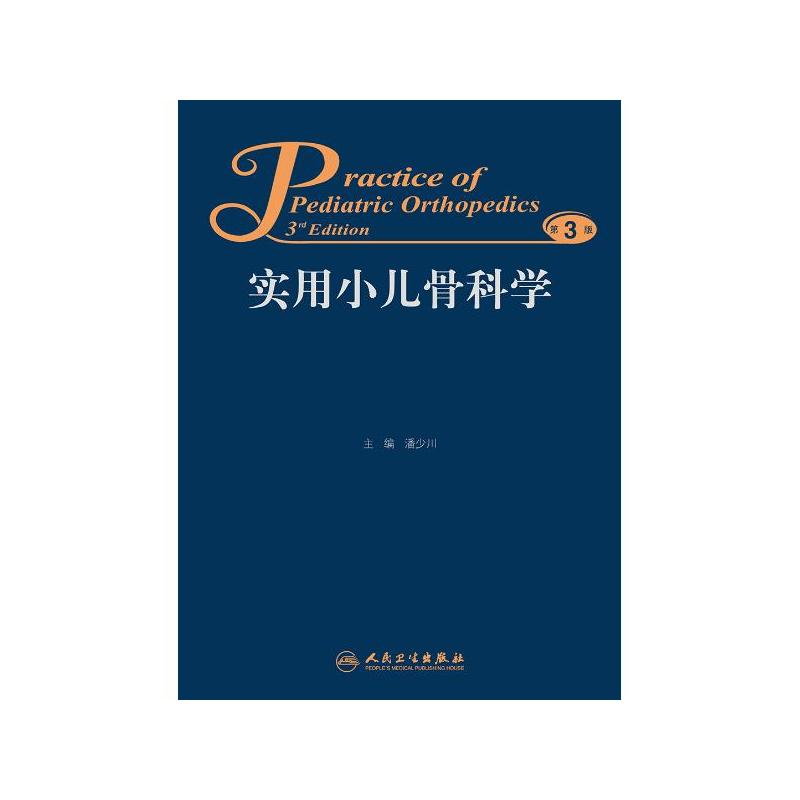 实用小儿骨科学(第3版) 潘少川 人卫出版
