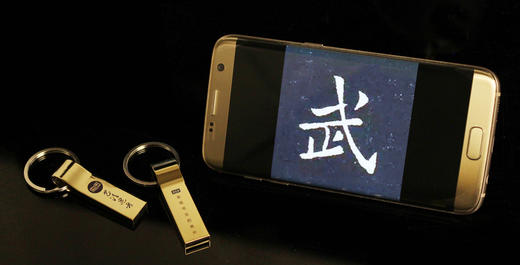 【3.8万字单字帖U盘】含60部著名书法单字帖，转入手机，随时随地大字相伴！ 商品图0