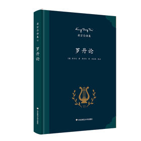 罗丹论 里尔克艺术评论专著 西方艺术史上的杰作 著名翻译家梁宗岱经典译本
