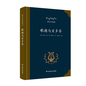 歌德与贝多芬 诺贝尔文学奖得主罗曼罗兰的艺术评论专著 著名翻译家梁宗岱译本