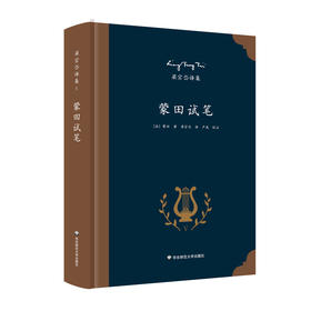 蒙田试笔 法国思想家蒙田传世名著 欧洲哲理散文典范 著名翻译家梁宗岱经典译本