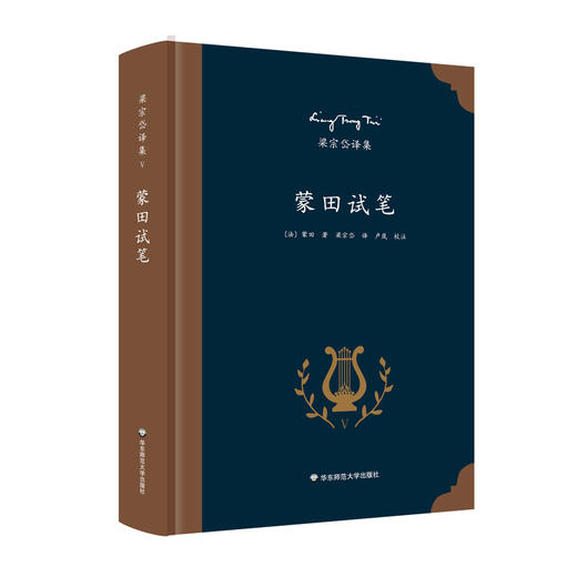 蒙田试笔 法国思想家蒙田传世名著 欧洲哲理散文典范 著名翻译家梁宗岱经典译本 商品图0