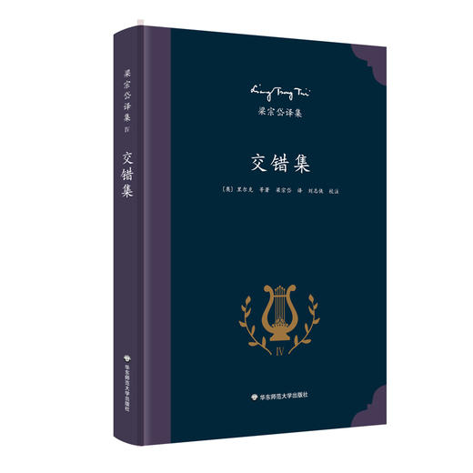 交错集 著名翻译家梁宗岱小说译集 收录里尔克 贺夫曼 泰戈尔等名家的作品 商品图0
