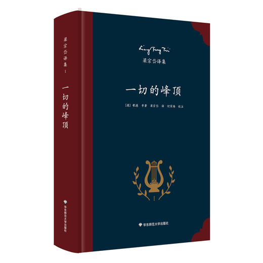 一切的峰顶 著名翻译家梁宗岱译诗集  中外文对照 商品图0