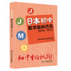 日本初中数学奥林匹克2010-2014 JJMO 真题+详解 商品缩略图0