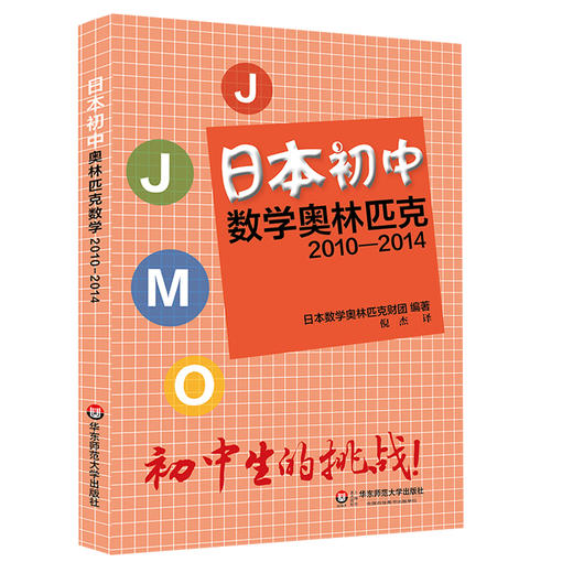 日本初中数学奥林匹克2010-2014 JJMO 真题+详解 商品图0