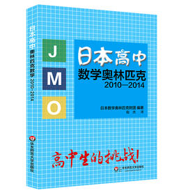 日本高中数学奥林匹克2010-2014 JMO 真题+详解