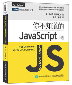 你不知道的JavaScript（中卷）深入挖掘JavaScript语言本质，简练形象地解释抽象概念，打通JavaScript的任督二脉