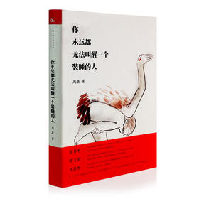 周濂《你永远都无法叫醒一个装睡的人》