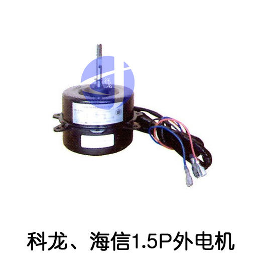 W17 1.5P科龙、海信1.5P外电机 货品代码57027 商品图0