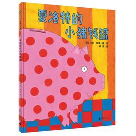 【独秀书香卡】魔法象 夏洛特的小猪钱罐 4~12岁 儿童文学