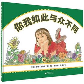 【独秀书香卡专区】魔法象 你我如此与众不同