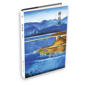 蘑菇圈 阿来山珍三部 精装版 中篇小说