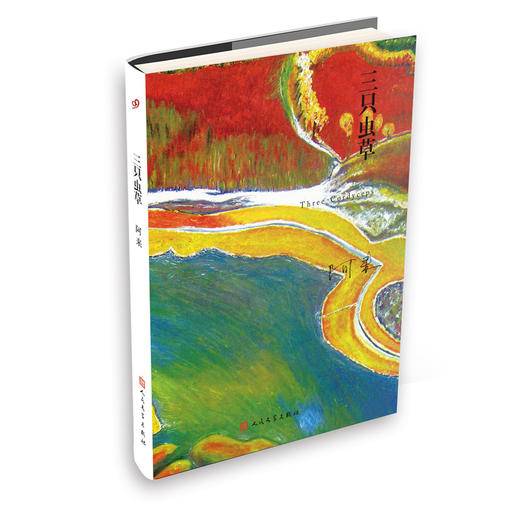 三只虫草 阿来山珍三部 精装版 中篇小说 3000822 商品图0