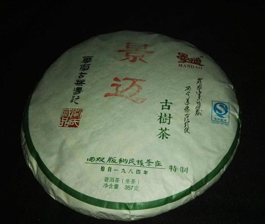 2015年景迈古树茶 商品图0