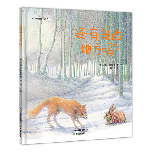 【华德福绘本】还有我的地方吗？ 华德福系列绘本 商品图0