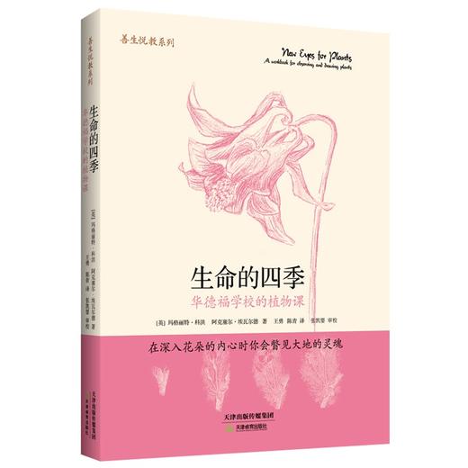 【华德福艺术书籍】生命的四季 将植物的生长过程与手工绘画相联结，从而把视角向植物生命的本质打开 商品图0