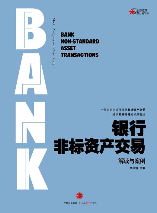 银行非标资产交易:解读与案例 商品图0