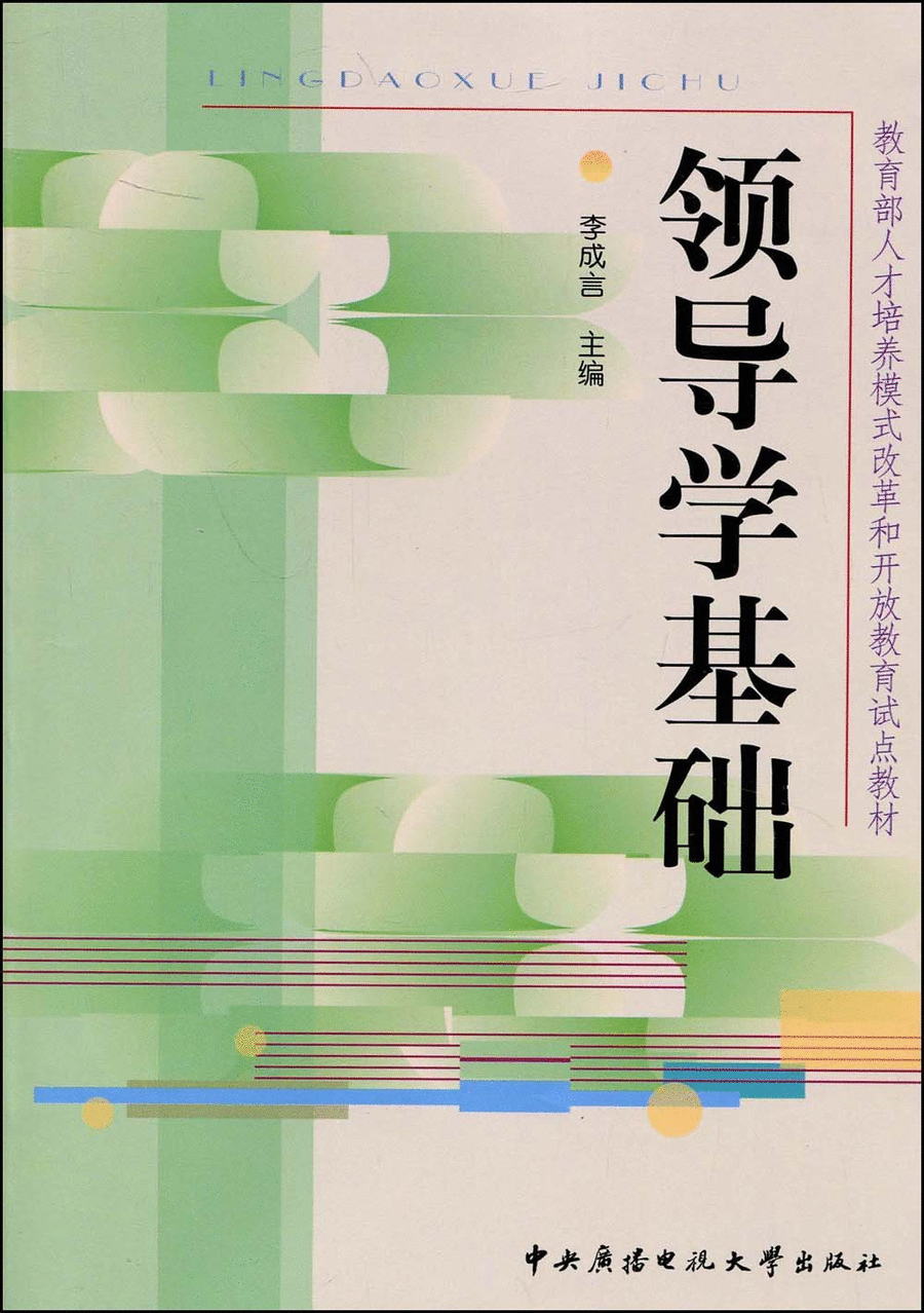 正版二手 领导学基础 李成言 中央广播电视大学出版社9787304025144