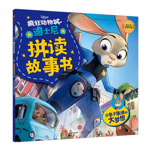 疯狂动物城系列 拼读故事书：小兔子朱迪的大梦想 商品图0