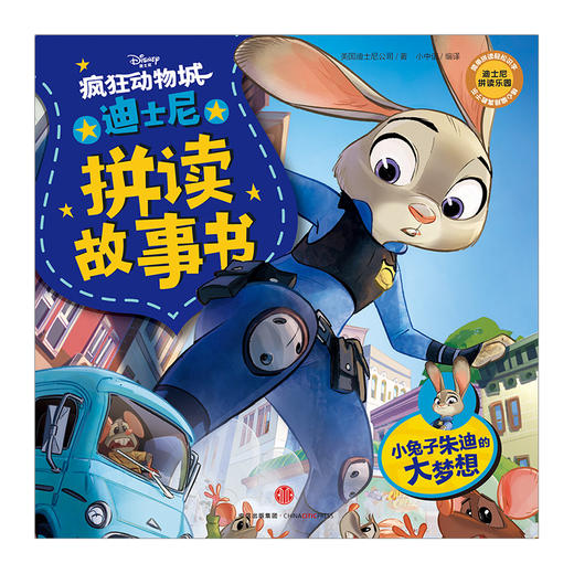 疯狂动物城系列 拼读故事书：小兔子朱迪的大梦想 商品图1