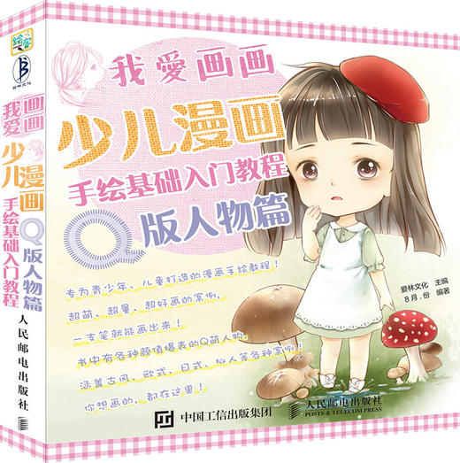 我爱画画：少儿漫画手绘基础入门教程  Q版人物篇  绘画 人物 百科全书 简笔画 商品图0