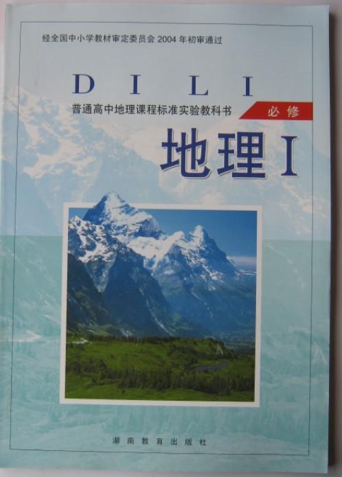 高中地理必修1